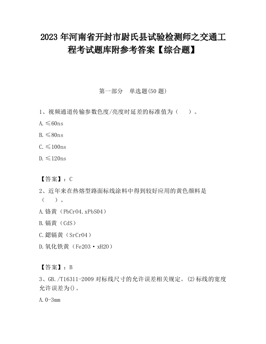 2023年河南省开封市尉氏县试验检测师之交通工程考试题库附参考答案【综合题】