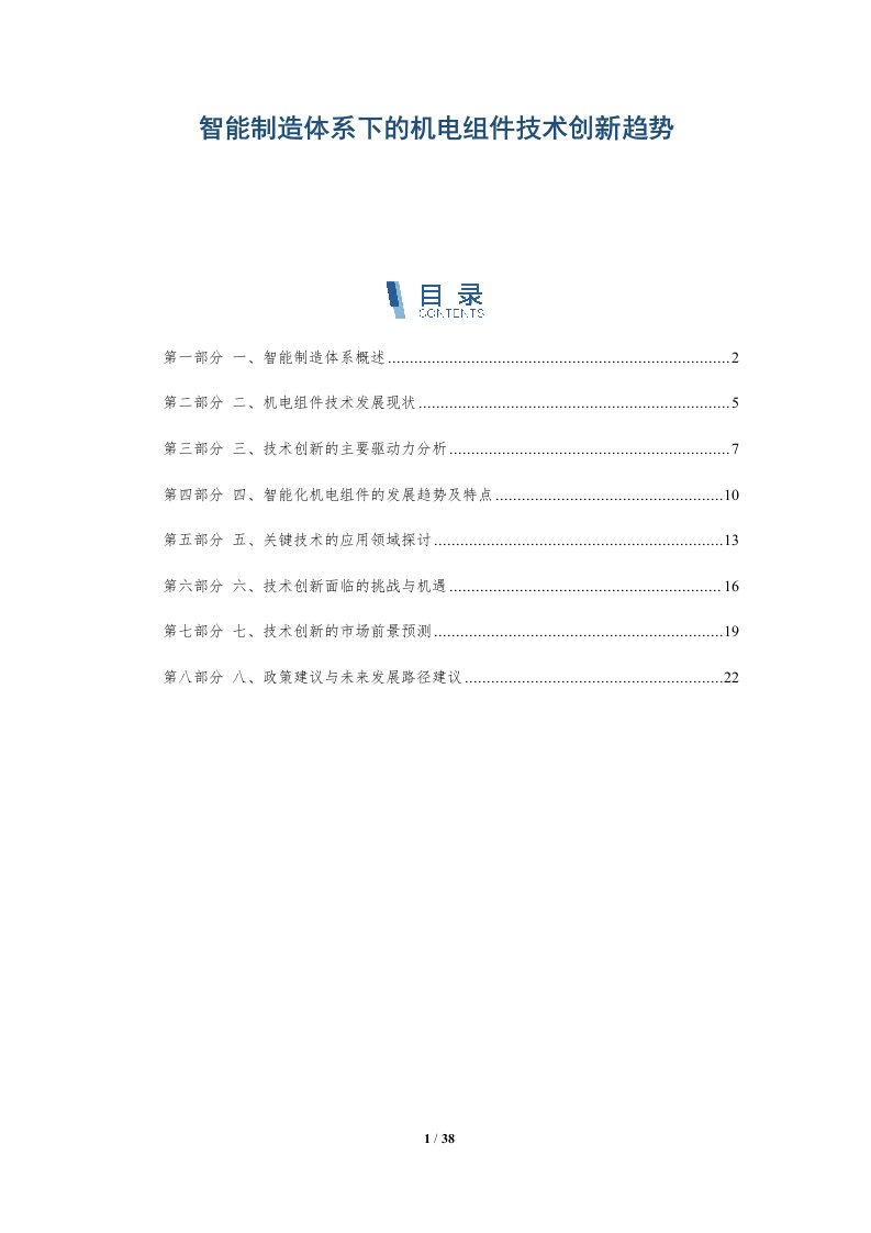 智能制造体系下的机电组件技术创新趋势