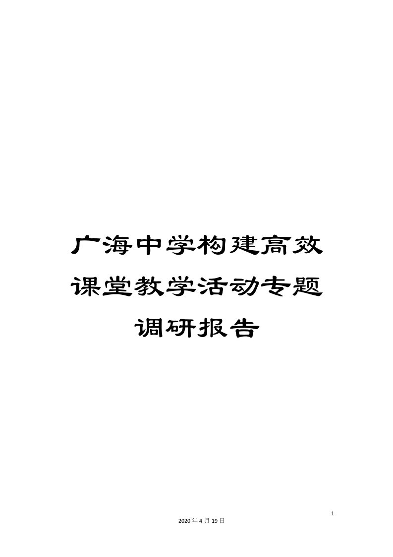 广海中学构建高效课堂教学活动专题调研报告