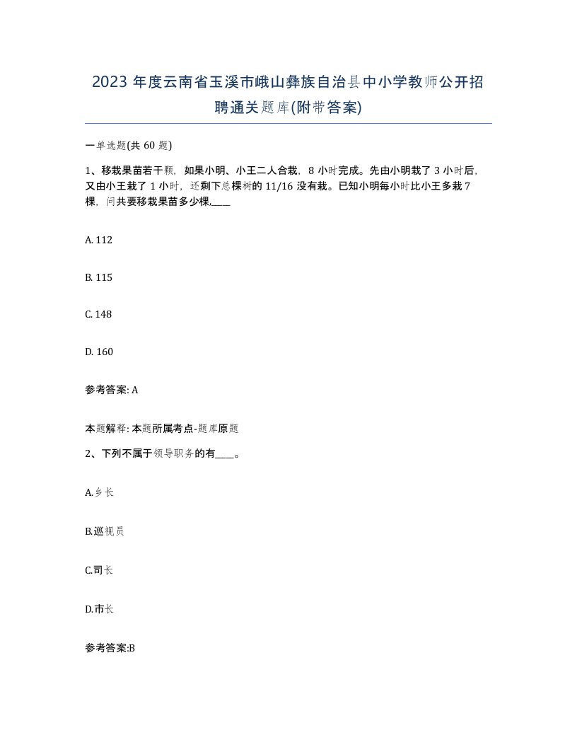 2023年度云南省玉溪市峨山彝族自治县中小学教师公开招聘通关题库附带答案