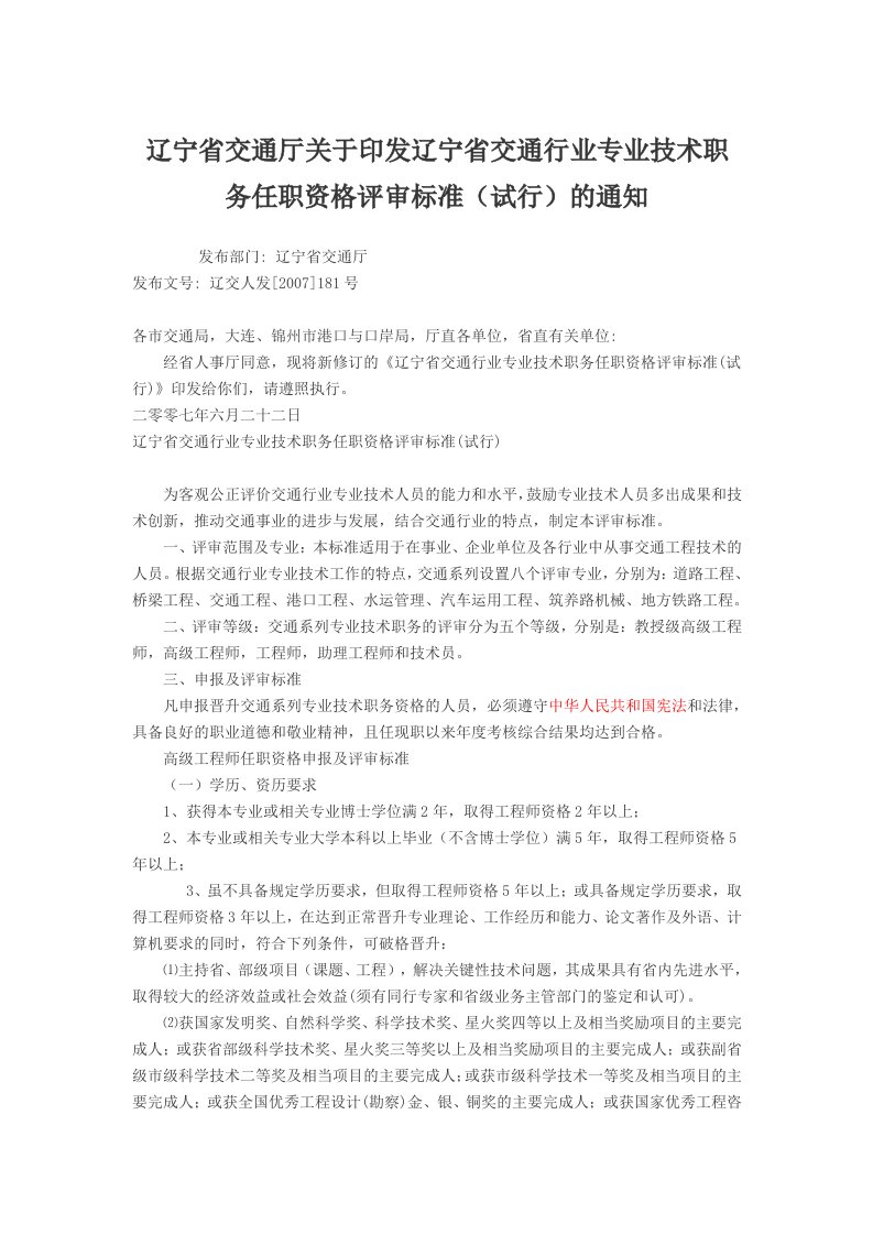 辽宁省交通厅关印发辽宁省交通行业专业技术职务任职资格