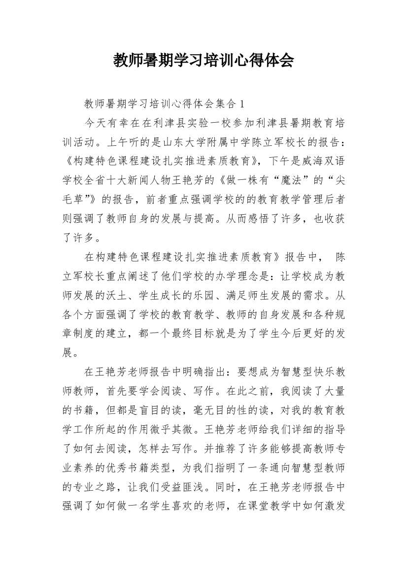 教师暑期学习培训心得体会_1