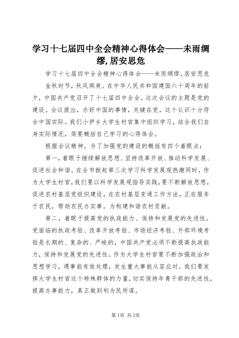 7学习十七届四中全会精神心得体会——未雨绸缪,居安思危