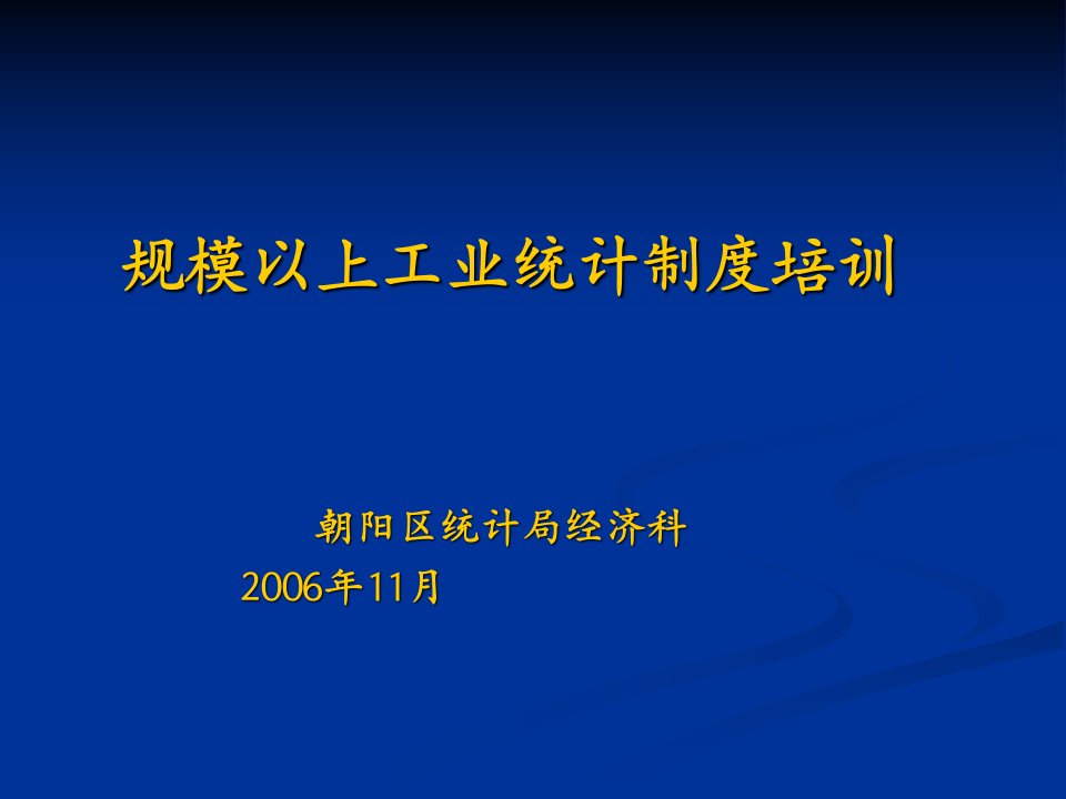 规模以上工业统计制度培训(1)