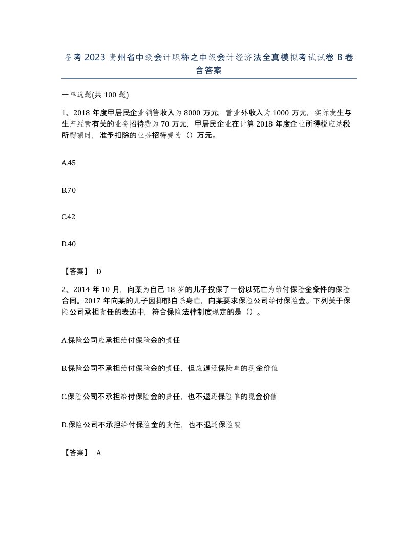 备考2023贵州省中级会计职称之中级会计经济法全真模拟考试试卷B卷含答案