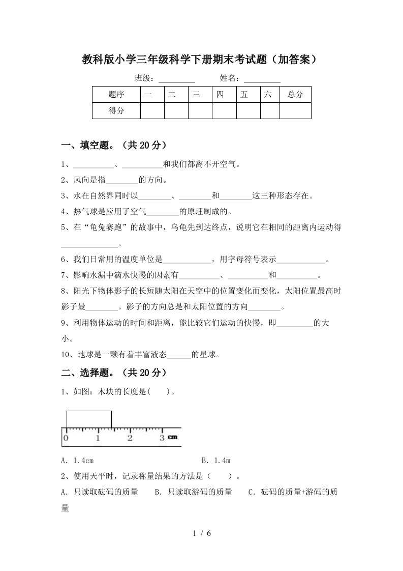 教科版小学三年级科学下册期末考试题加答案