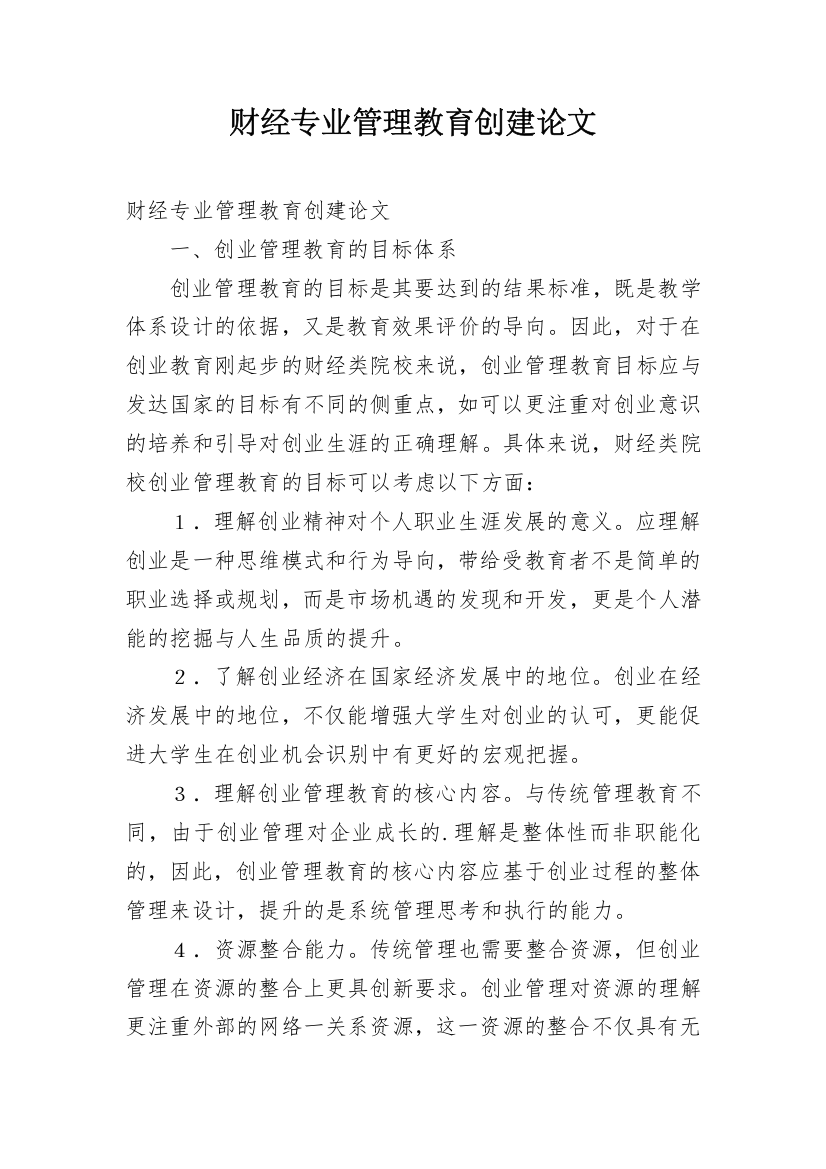 财经专业管理教育创建论文