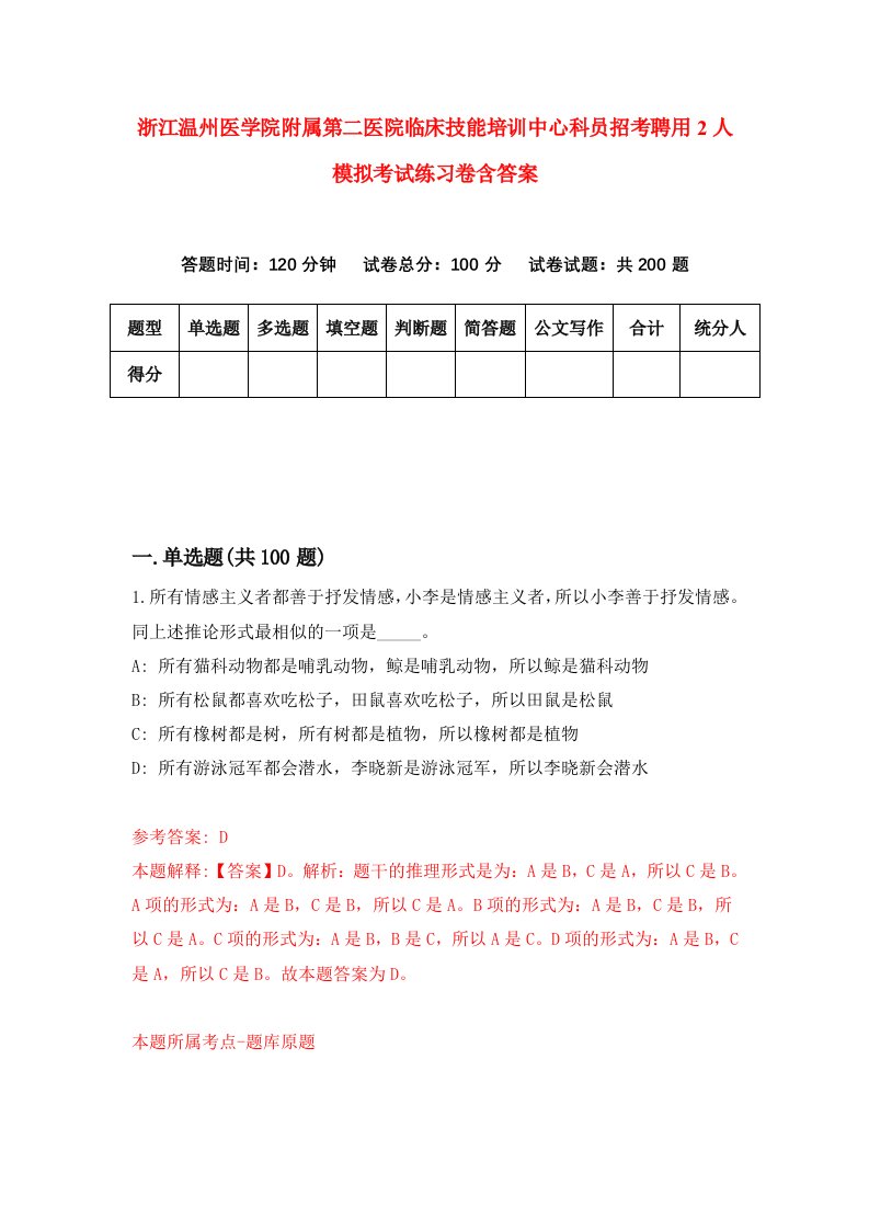 浙江温州医学院附属第二医院临床技能培训中心科员招考聘用2人模拟考试练习卷含答案第8卷