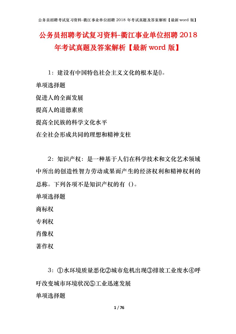 公务员招聘考试复习资料-衢江事业单位招聘2018年考试真题及答案解析最新word版