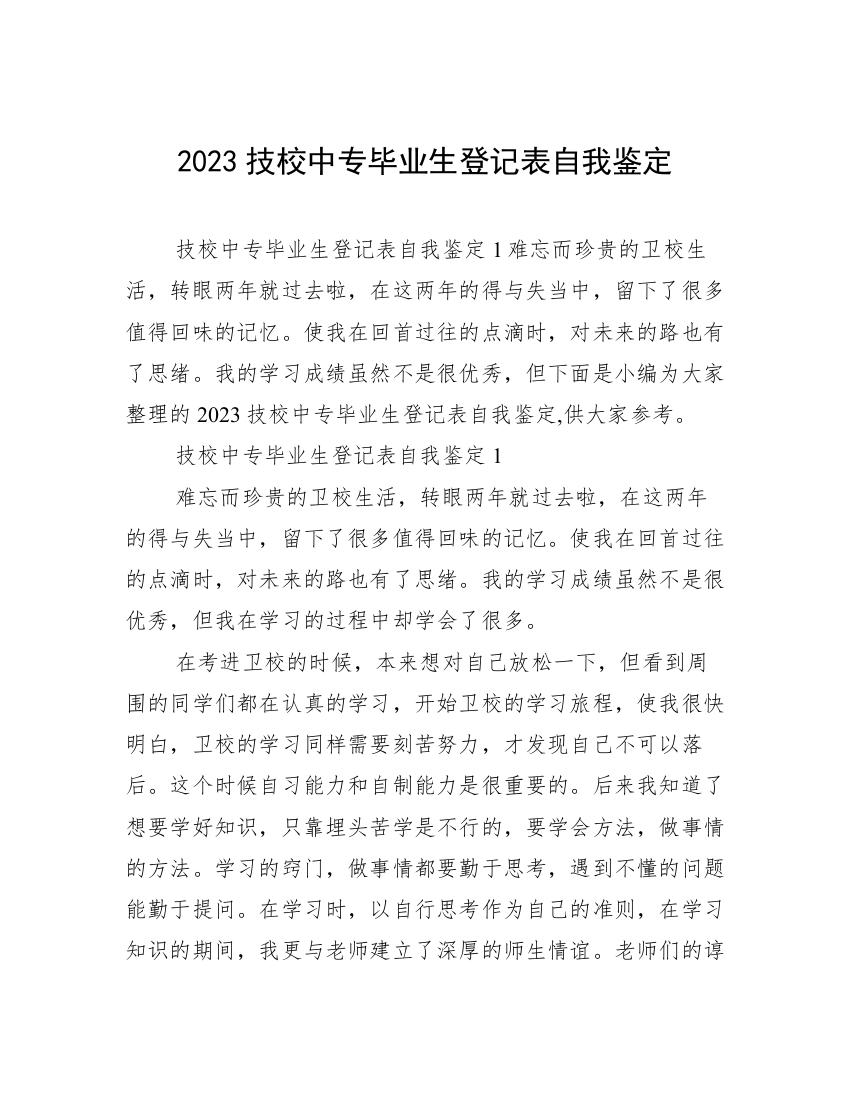 2023技校中专毕业生登记表自我鉴定