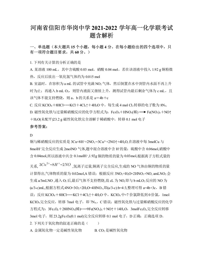 河南省信阳市华岗中学2021-2022学年高一化学联考试题含解析