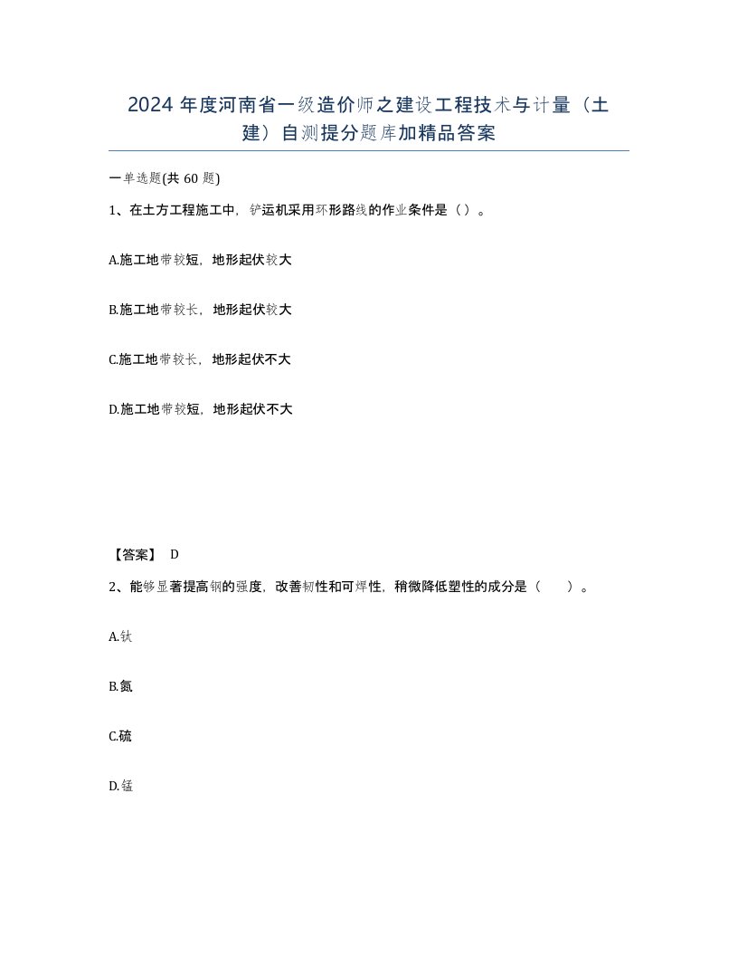 2024年度河南省一级造价师之建设工程技术与计量土建自测提分题库加答案