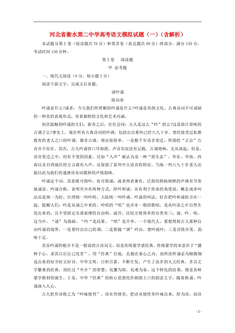 河北省衡水第二中学高考语文模拟试题（一）（含解析）