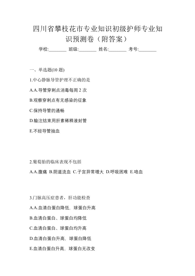 四川省攀枝花市专业知识初级护师专业知识预测卷附答案