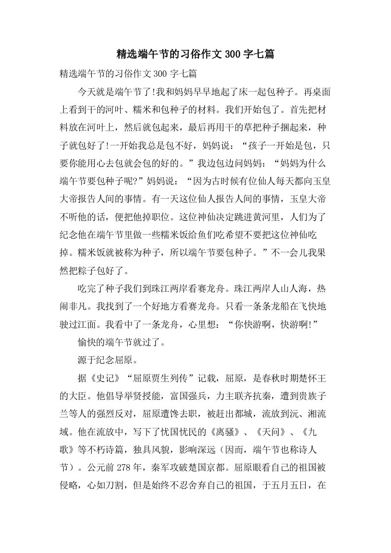 端午节的习俗作文300字七篇