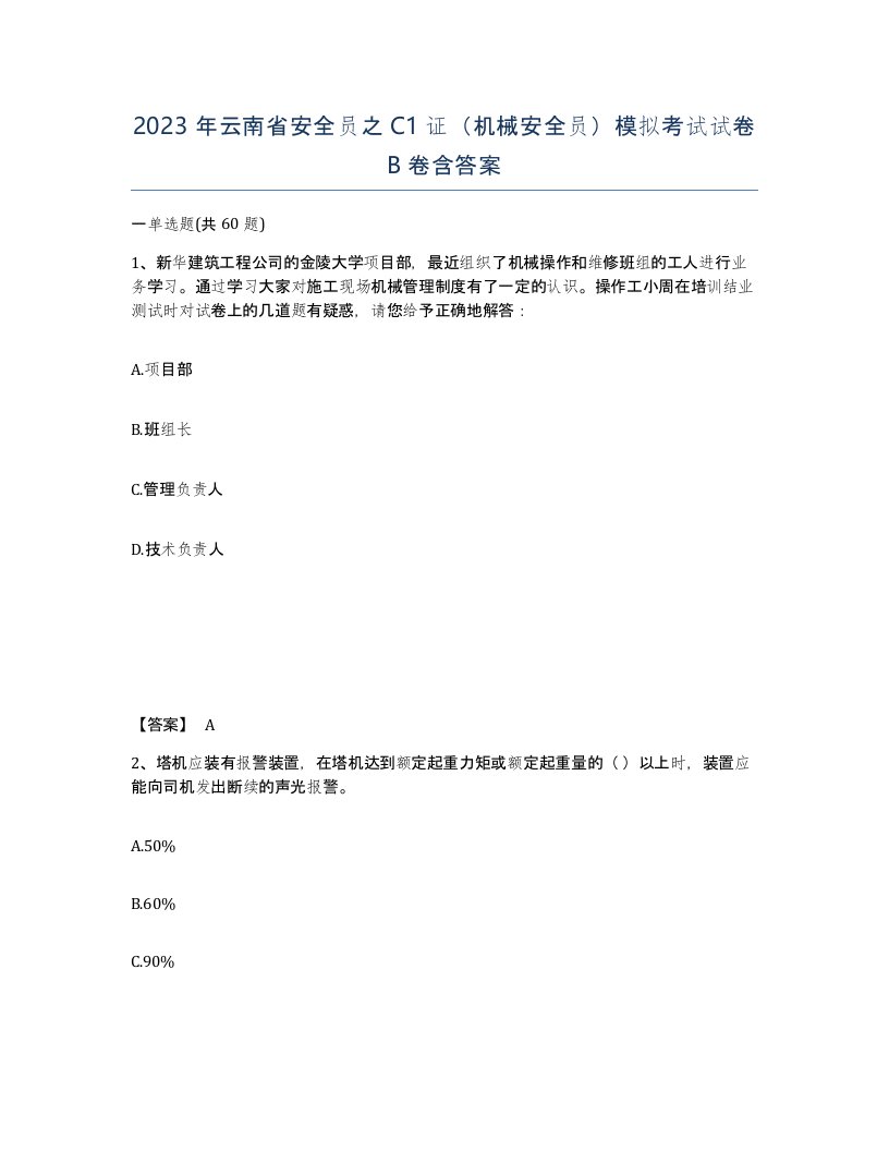 2023年云南省安全员之C1证机械安全员模拟考试试卷B卷含答案