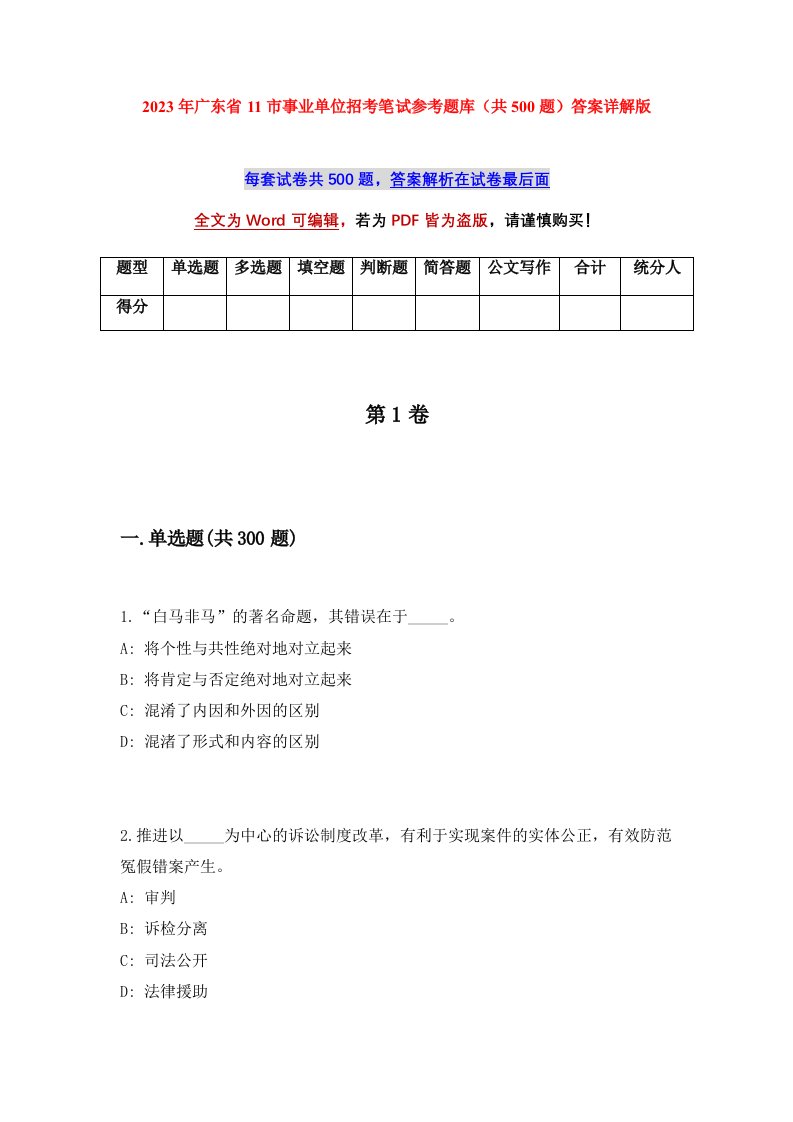 2023年广东省11市事业单位招考笔试参考题库共500题答案详解版