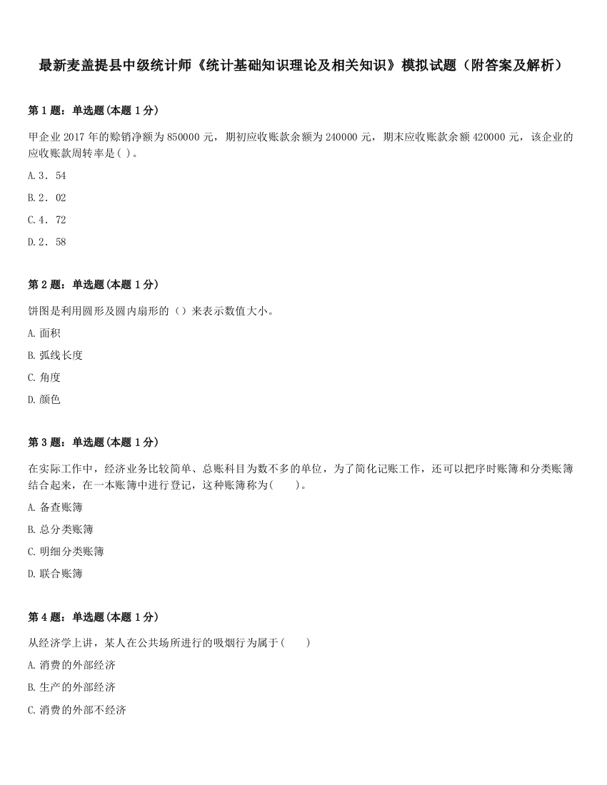 最新麦盖提县中级统计师《统计基础知识理论及相关知识》模拟试题（附答案及解析）