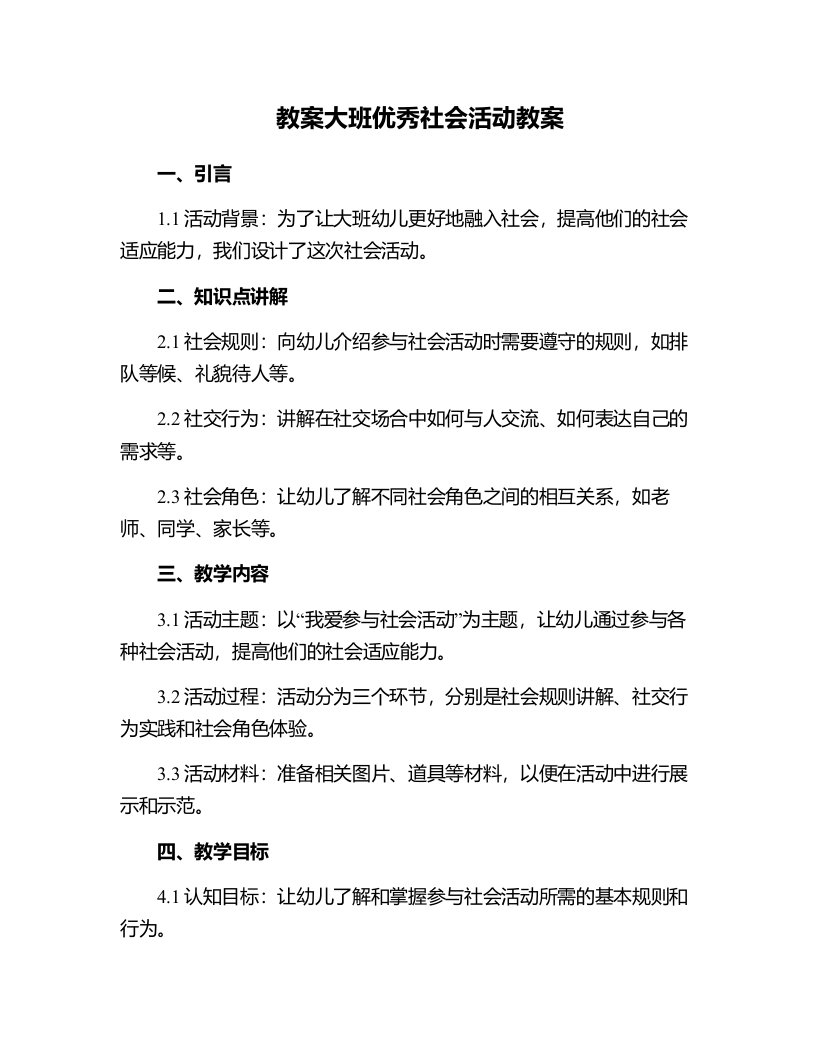 大班社会活动教案