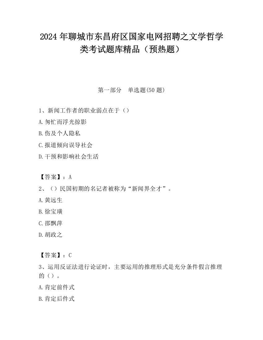 2024年聊城市东昌府区国家电网招聘之文学哲学类考试题库精品（预热题）