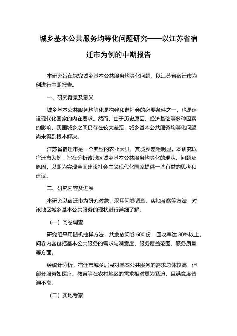 城乡基本公共服务均等化问题研究——以江苏省宿迁市为例的中期报告