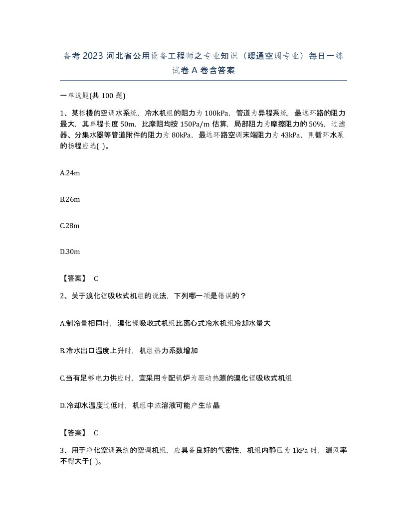 备考2023河北省公用设备工程师之专业知识暖通空调专业每日一练试卷A卷含答案