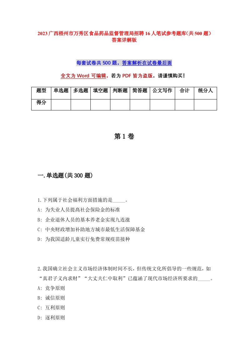 2023广西梧州市万秀区食品药品监督管理局招聘16人笔试参考题库共500题答案详解版