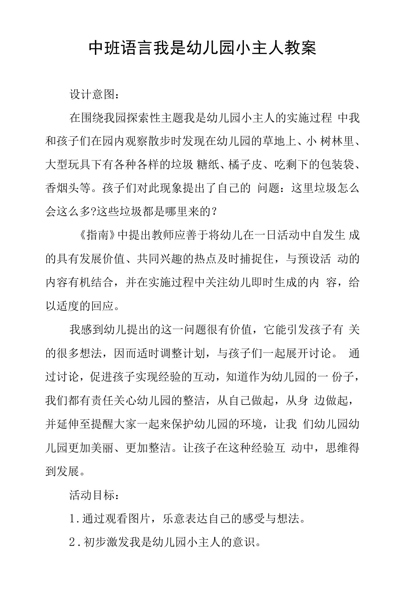 中班语言我是幼儿园小主人教案