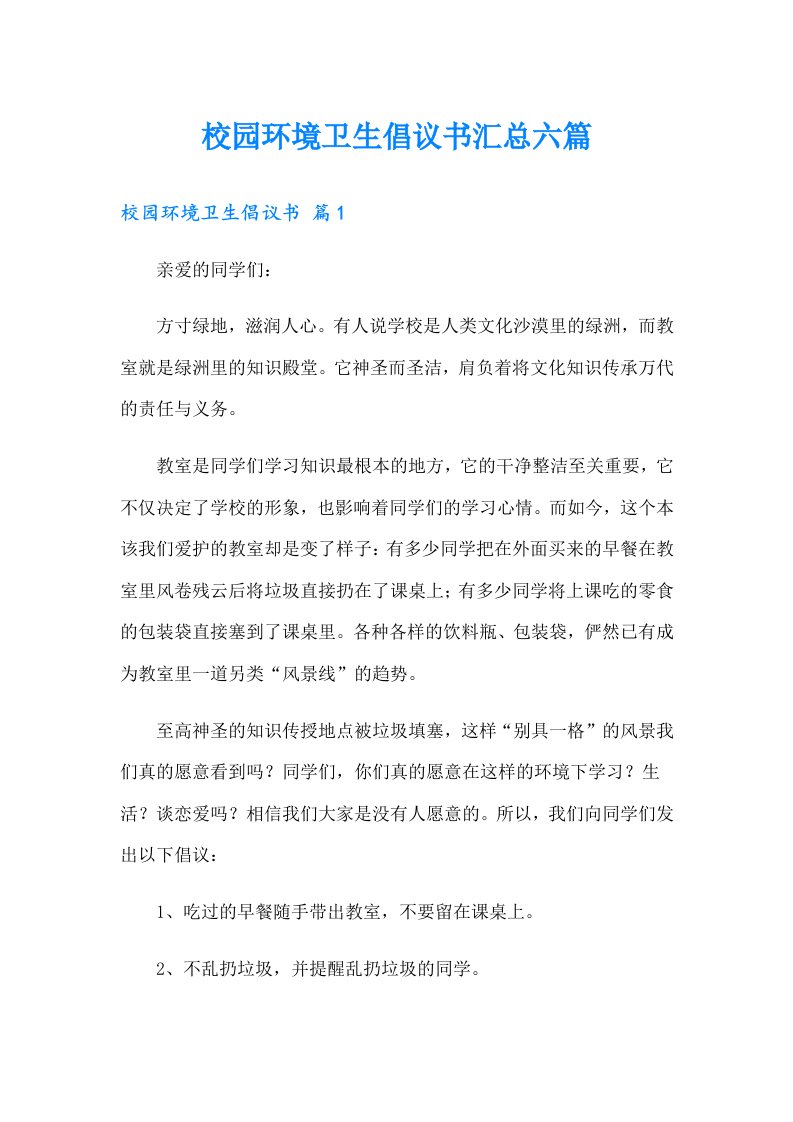 校园环境卫生倡议书汇总六篇