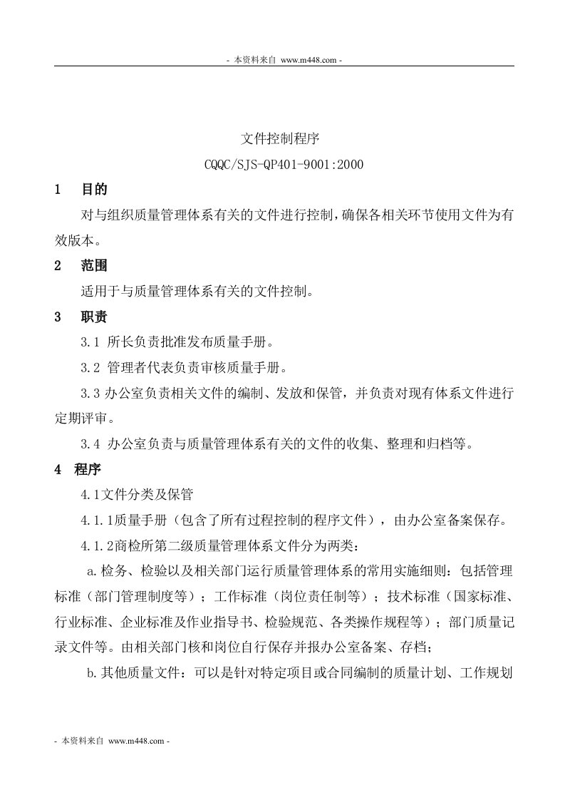 《长庆石油勘探局器材供应处API、ISO9001程序文件》(49页)-程序文件