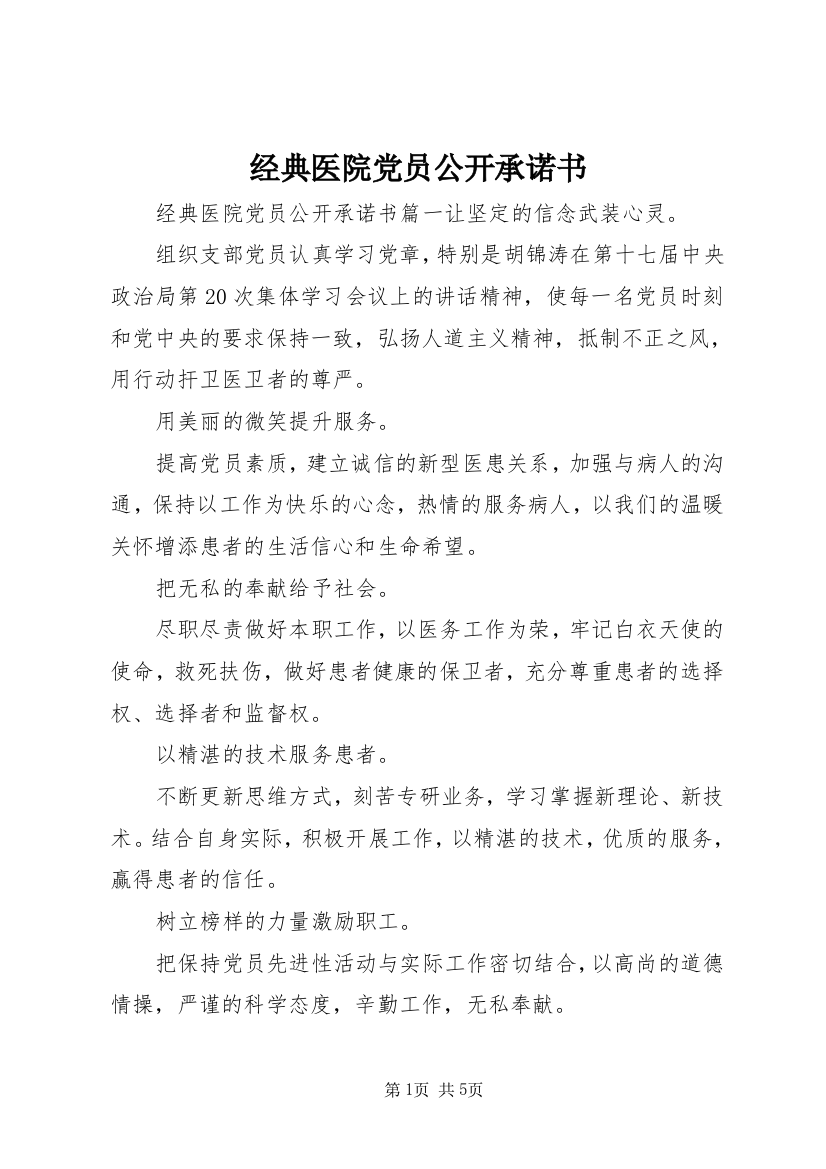 经典医院党员公开承诺书