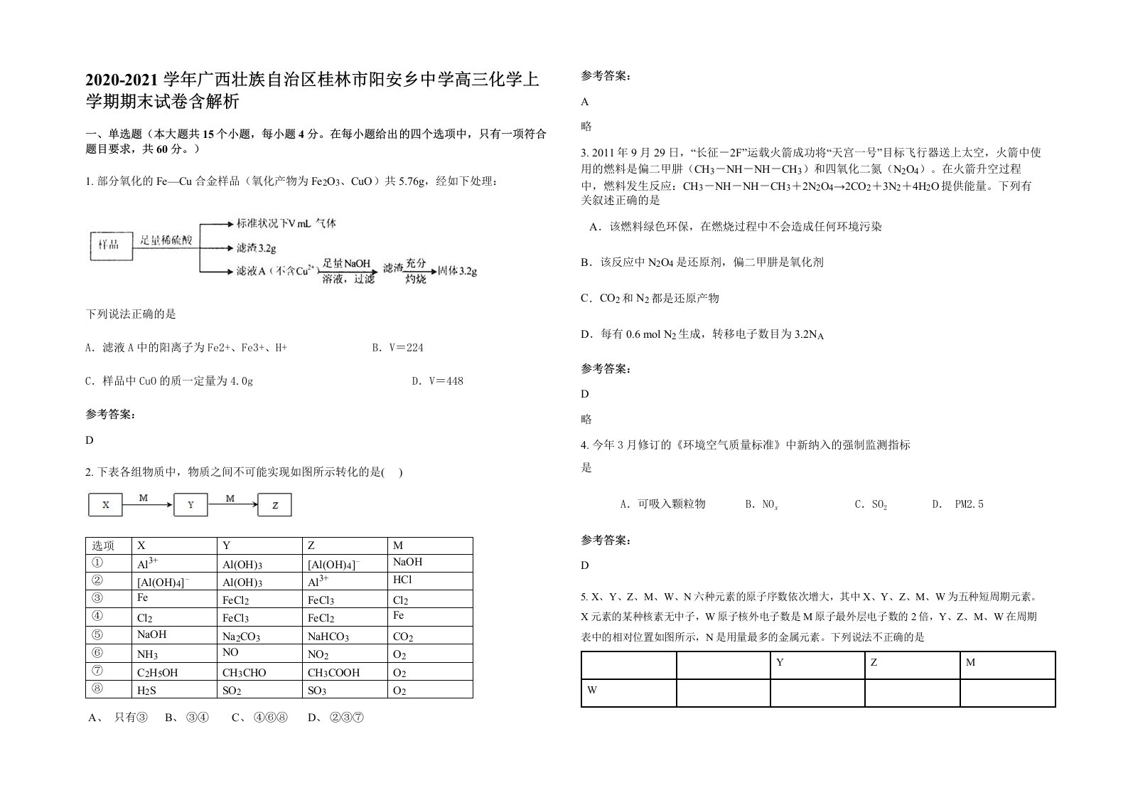 2020-2021学年广西壮族自治区桂林市阳安乡中学高三化学上学期期末试卷含解析