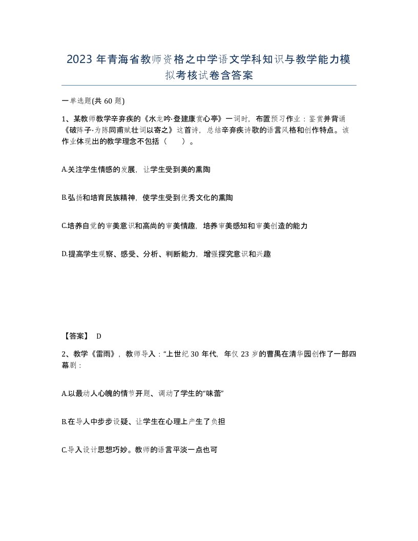 2023年青海省教师资格之中学语文学科知识与教学能力模拟考核试卷含答案