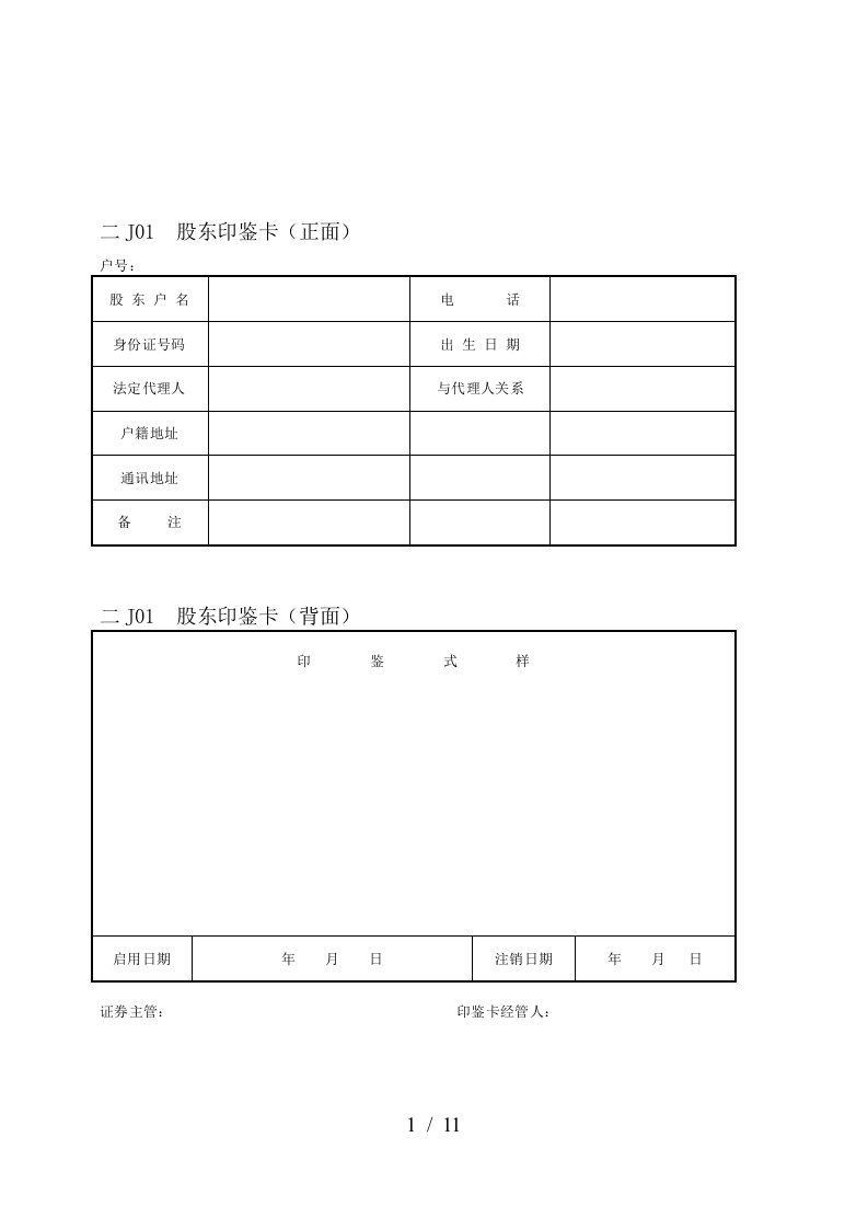 现代企业股权管理纵表格