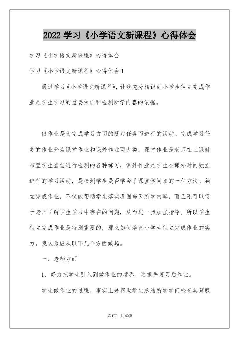 2022学习《小学语文新课程》心得体会