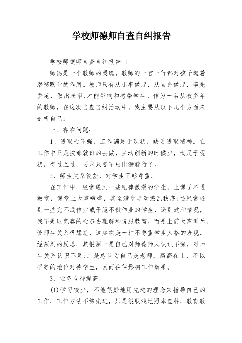 学校师德师自查自纠报告