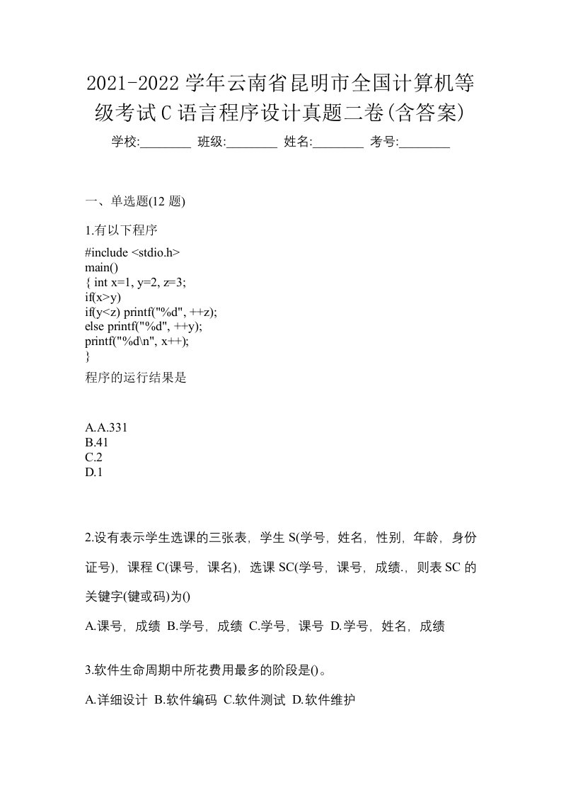 2021-2022学年云南省昆明市全国计算机等级考试C语言程序设计真题二卷含答案