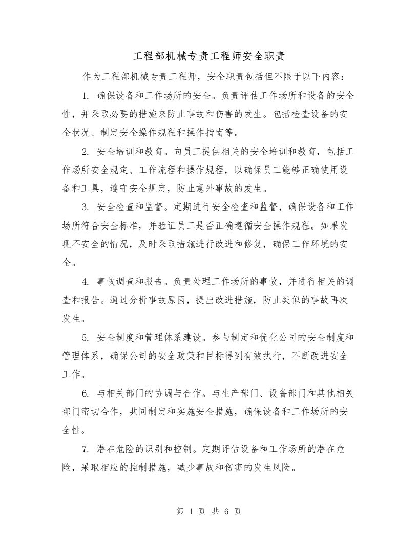 工程部机械专责工程师安全职责（四篇）