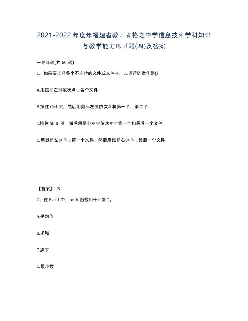 2021-2022年度年福建省教师资格之中学信息技术学科知识与教学能力练习题四及答案