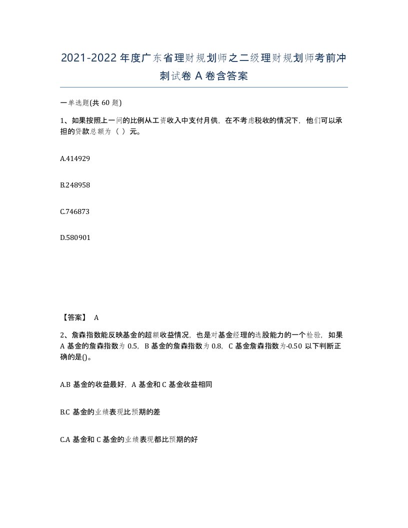 2021-2022年度广东省理财规划师之二级理财规划师考前冲刺试卷A卷含答案