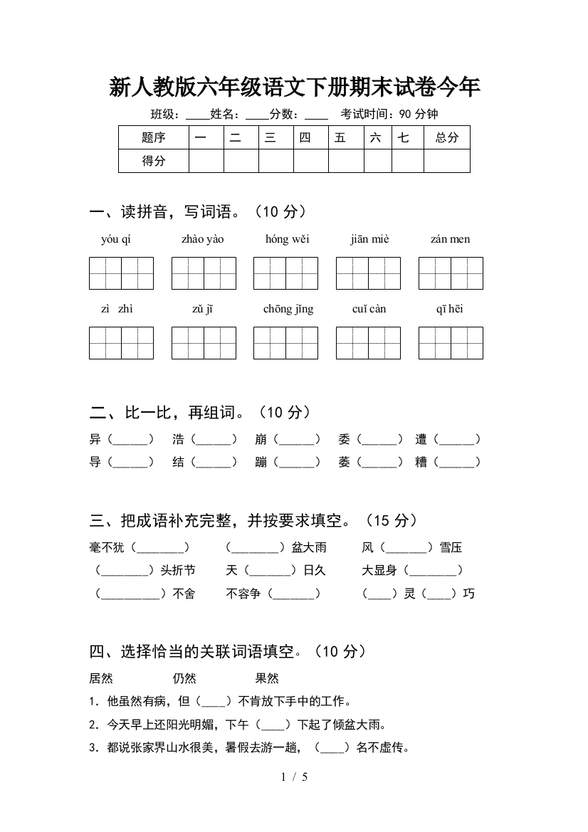 新人教版六年级语文下册期末试卷今年