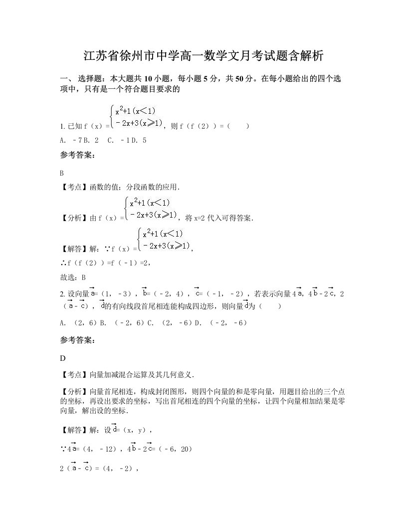 江苏省徐州市中学高一数学文月考试题含解析