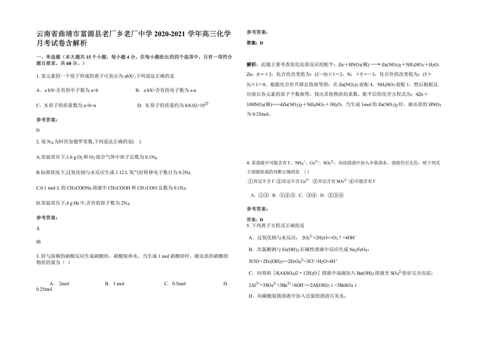 云南省曲靖市富源县老厂乡老厂中学2020-2021学年高三化学月考试卷含解析