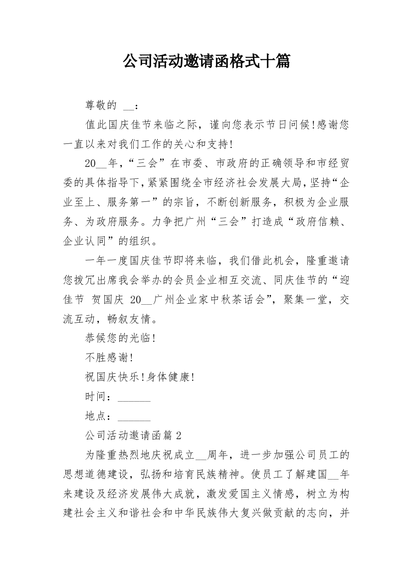 公司活动邀请函格式十篇