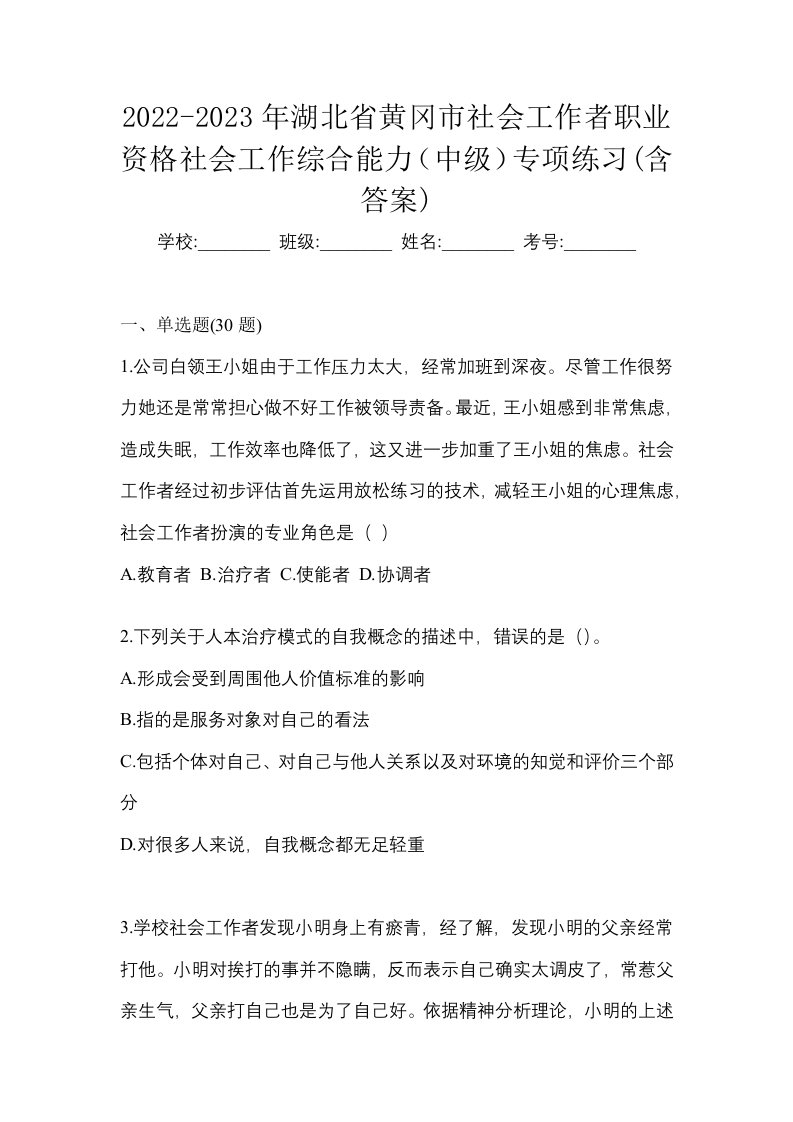 2022-2023年湖北省黄冈市社会工作者职业资格社会工作综合能力中级专项练习含答案