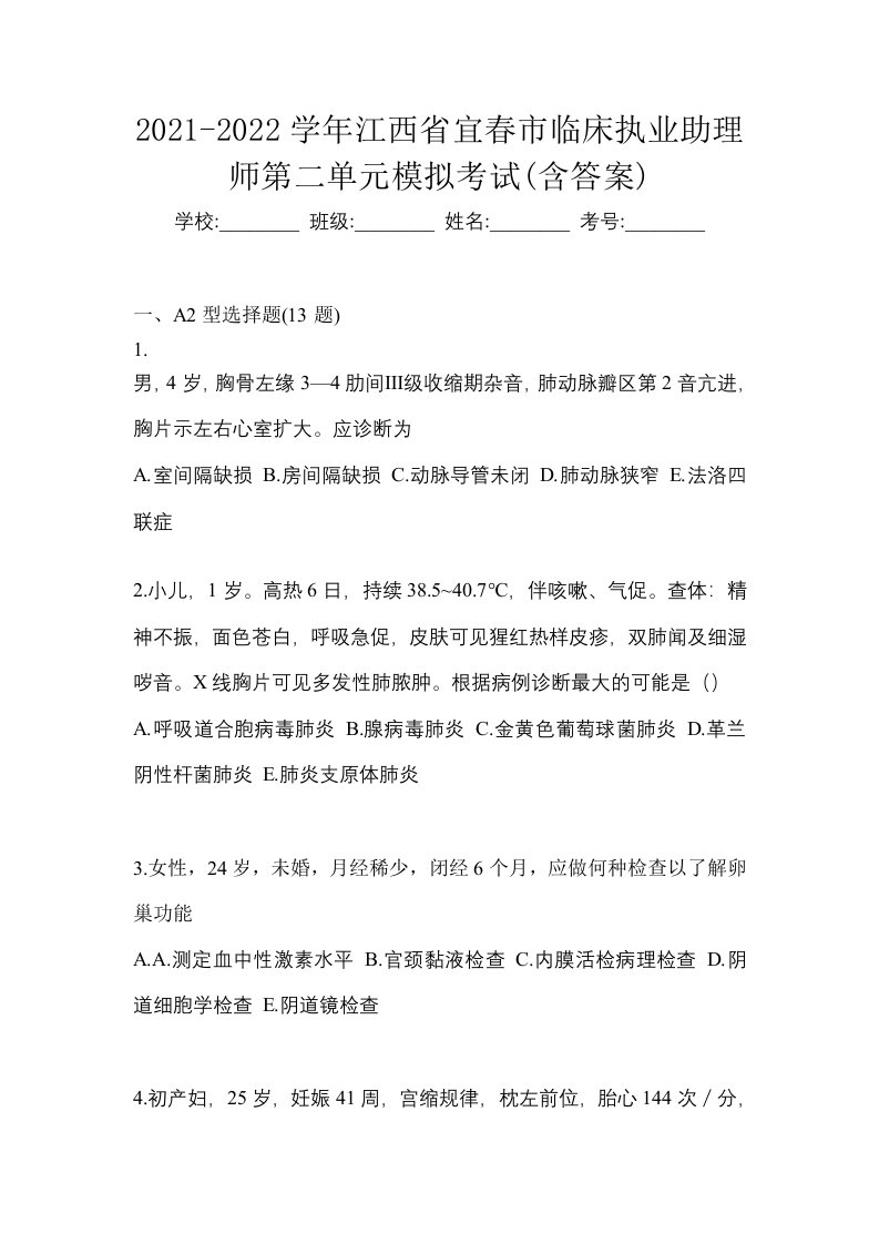 2021-2022学年江西省宜春市临床执业助理师第二单元模拟考试含答案