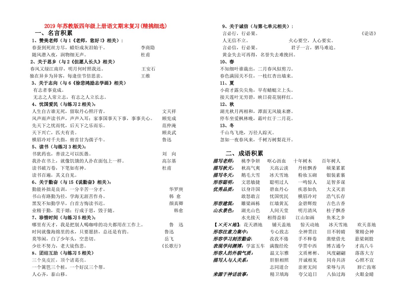 2019年苏教版四年级上册语文期末复习(精挑细选)