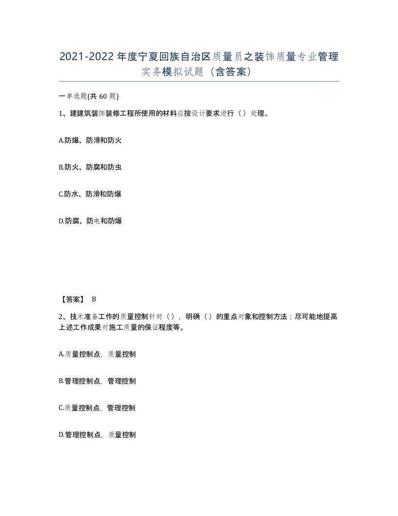 2021-2022年度宁夏回族自治区质量员之装饰质量专业管理实务模拟试题含答案