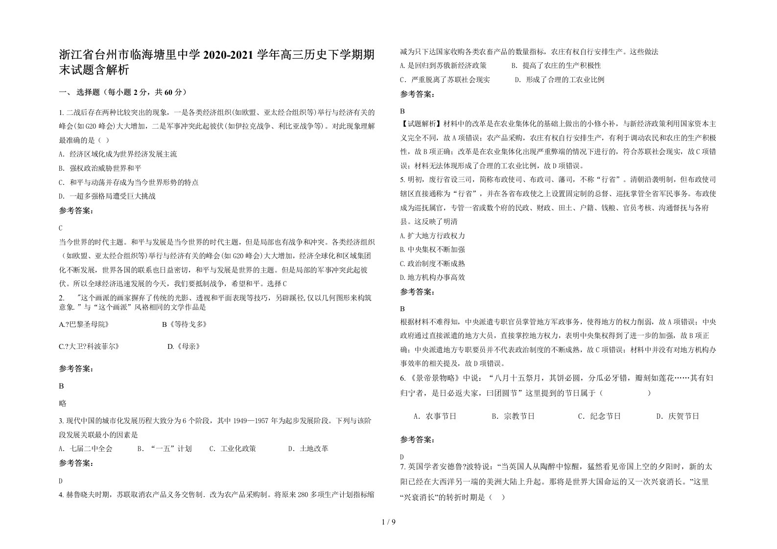 浙江省台州市临海塘里中学2020-2021学年高三历史下学期期末试题含解析