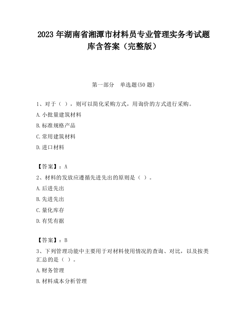 2023年湖南省湘潭市材料员专业管理实务考试题库含答案（完整版）